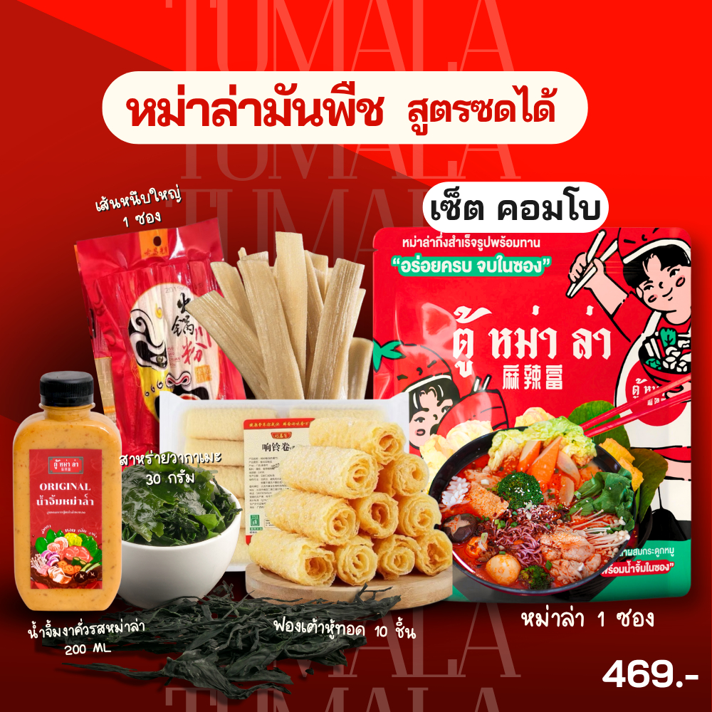 [ เซ็ต คอมโบ ] หม่าล่าสำเร็จรูปพร้อมทาน รสหม่าล่าไก่ผสมกระดูกหมู พร้อมน้ำจิ้ม 3-5 คน