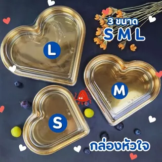(แพ็ค 10 ใบ)กล่องผลไม้ กล่องหัวใจ ฐานสีทอง มี 3 ขนาด S,M,L ฐานทอง ใส่ผลไม้ ซูชิ ขนมไทย พร้อมส่ง
