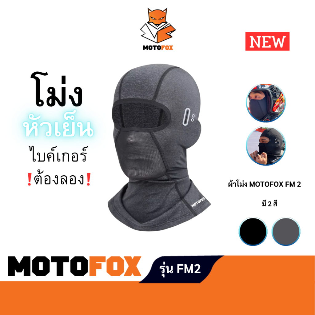 MOTOFOX FM2 ผ้าโม่งชายยาวคลุมถึงคอ มีช่องใส่แว่น โม่งสำหรับใส่ขับขี่มอเตอร์ไซต์ชายยาวคลุมถึงคอ