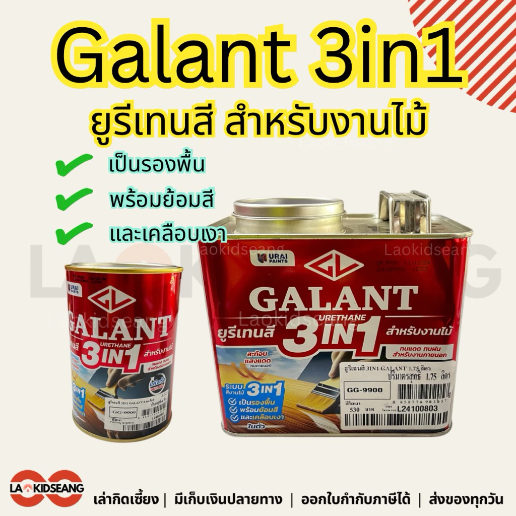 GALANT 3in1 ยูรีเทนสี สำหรับงานไม้ (รองพื้น + ย้อมสี + เคลือบเงาในตัว) ใช้งานง่าย แห้งไว 0.46 1.75 ลิตร