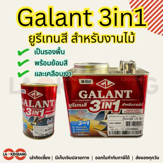 GALANT 3in1 ยูรีเทนสี สำหรับงานไม้ (รองพื้น + ย้อมสี + เคลือบเงาในตัว) ใช้งานง่าย แห้งไว 0.46 1.75 ลิตร