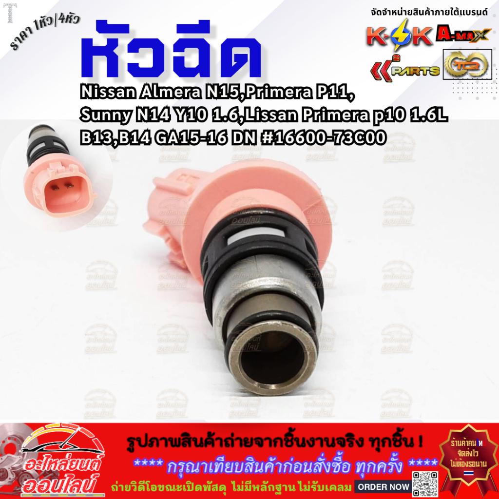 หัวฉีด Nissan Almera N15 Primera P11 Sunny N14 Y10 1.6 Lissan Primera p10 1.6L  B13,B14 GA15-16 DN #