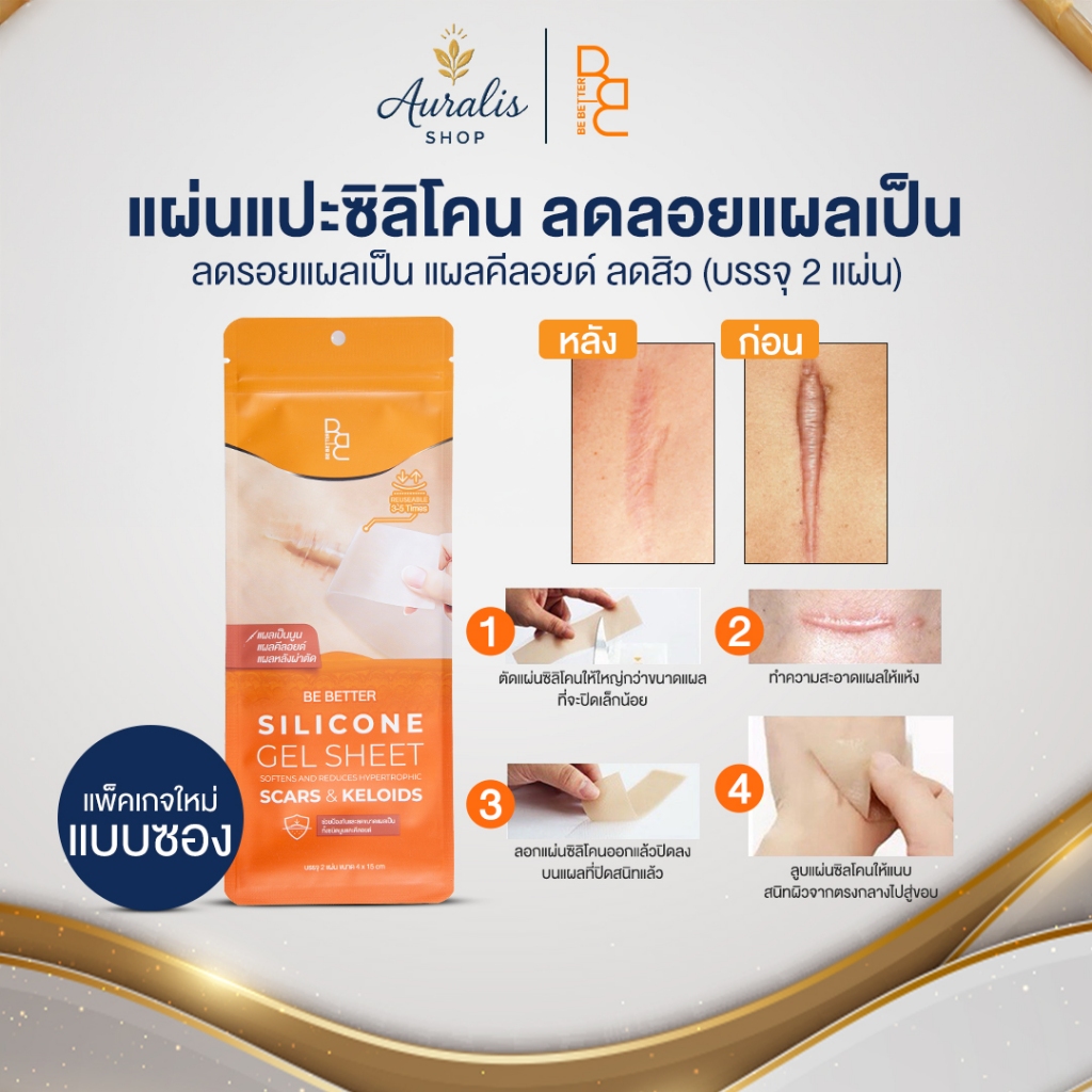 [แพ็คเกจใหม่แบบซอง] แผ่นแปะซิลิโคนลดรอยแผลเป็น Be Better แผลนูนจางไว ฟื้นฟูผิวเรียบเนียน