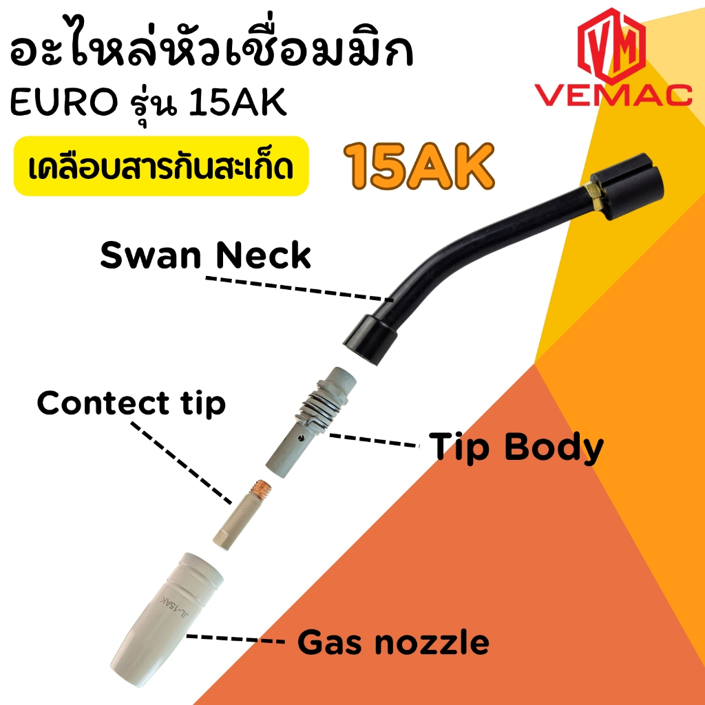 อะไหล่หัวเชื่อมมิก ชนิดเคลือบสารป้องกันสะเก็ดไฟเชื่อม Gas nozzle copper ราคาต่อชิ้น  EURO รุ่น 15AK