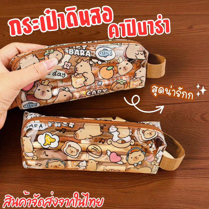 กระเป๋าดินสอ คาปิบาร่า กระเป๋าดินสอ Capibara ใส กระเป๋าดินสอน่ารัก คุณภาพดี กันน้ำ กันฝุ่น