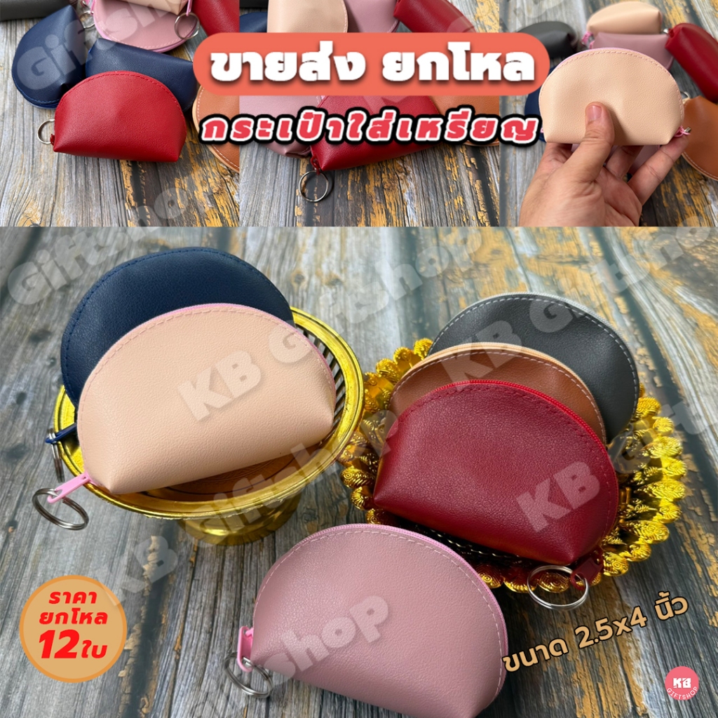 KB กระเป๋าใส่เหรียญ กระเป๋าสตางค์ ของชำร่วย ของพรีเมี่ยม ขายส่งยกโหล (12 ใบ) คละสี ขนาด 2.5x4 นิ้ว สีพื้น
