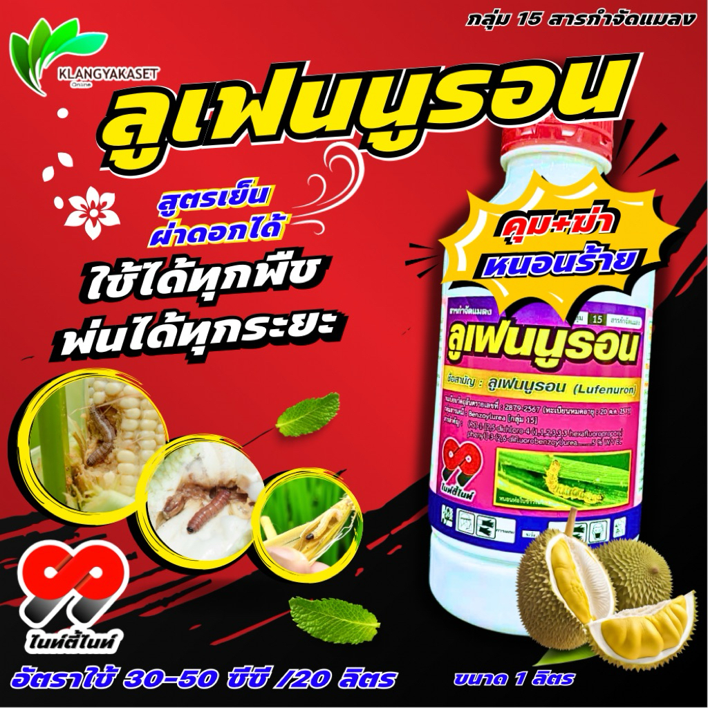 ลูเฟนนูรอน 99 1 ลิตร (lufenuron) ในการกำจัดหนอนทุกชนิด ยับยั้งตัวอ่อน ใช้ได้ในทุกชนิดพืช ยาเย็น ลูเฟนนูลอน