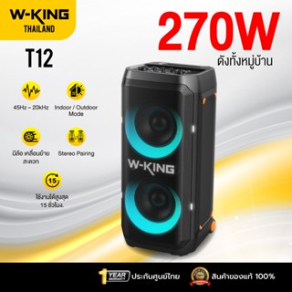 [ประกันศูนย์ไทย1ปี] W-King T12 270W RMS ลำโพงบลูทูธ ลำโพงตั้…