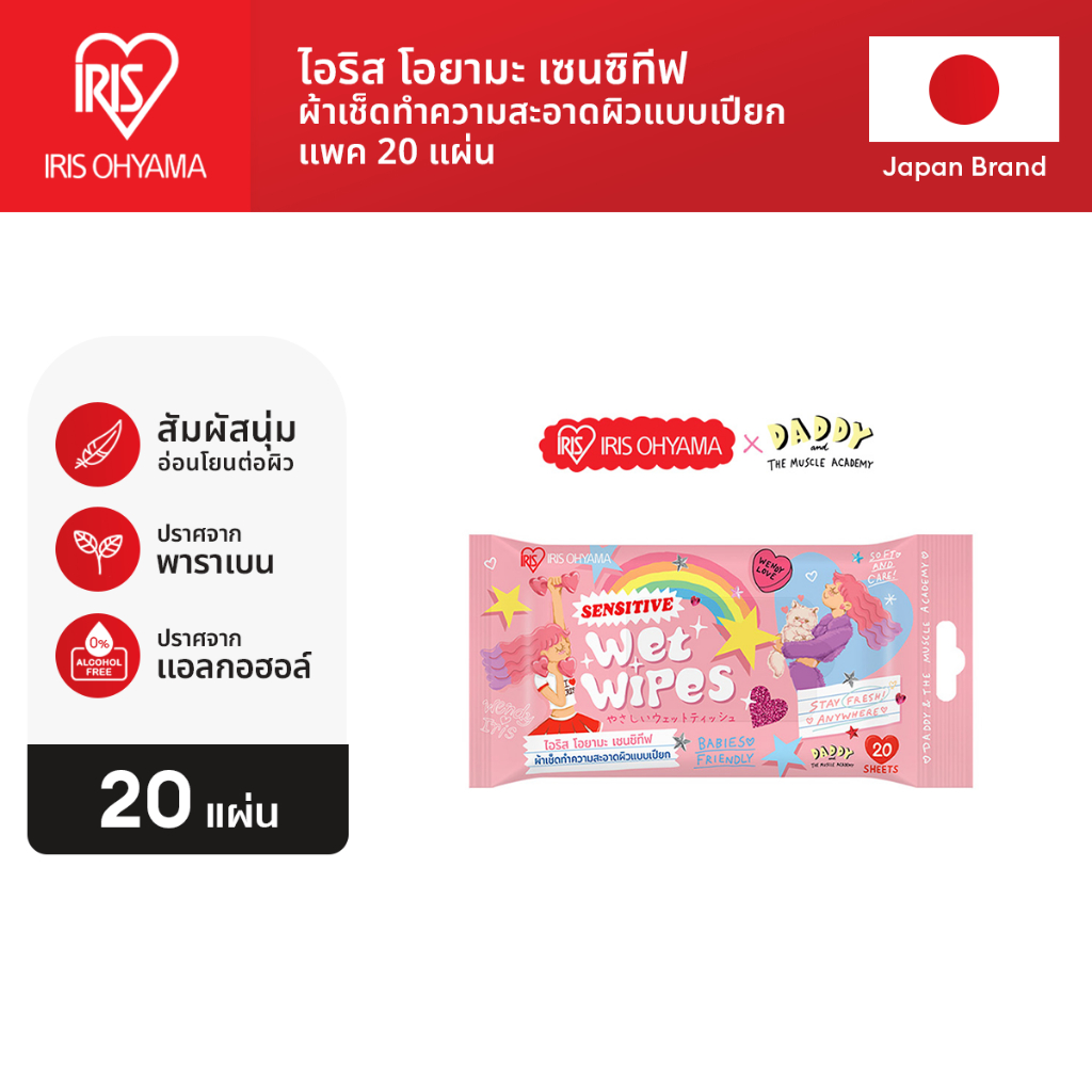 New Arrival! IRIS OHYAMA wet wipes x Daddy & the muscle academy ไอริส โอยามะ ทิชชู่เปียก x แด๊ดดี้ แ