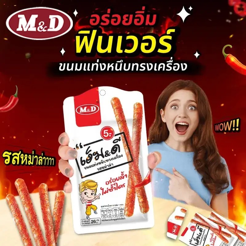 เอ็ม&ดี ขนมแท่งหนึบทรงเครื่องรสหม่าล่า  ขนมแท่งหนึบทรงเครื่องรสหม่าล่า 12+1x22g #8859580900345 - รูปที่ 2