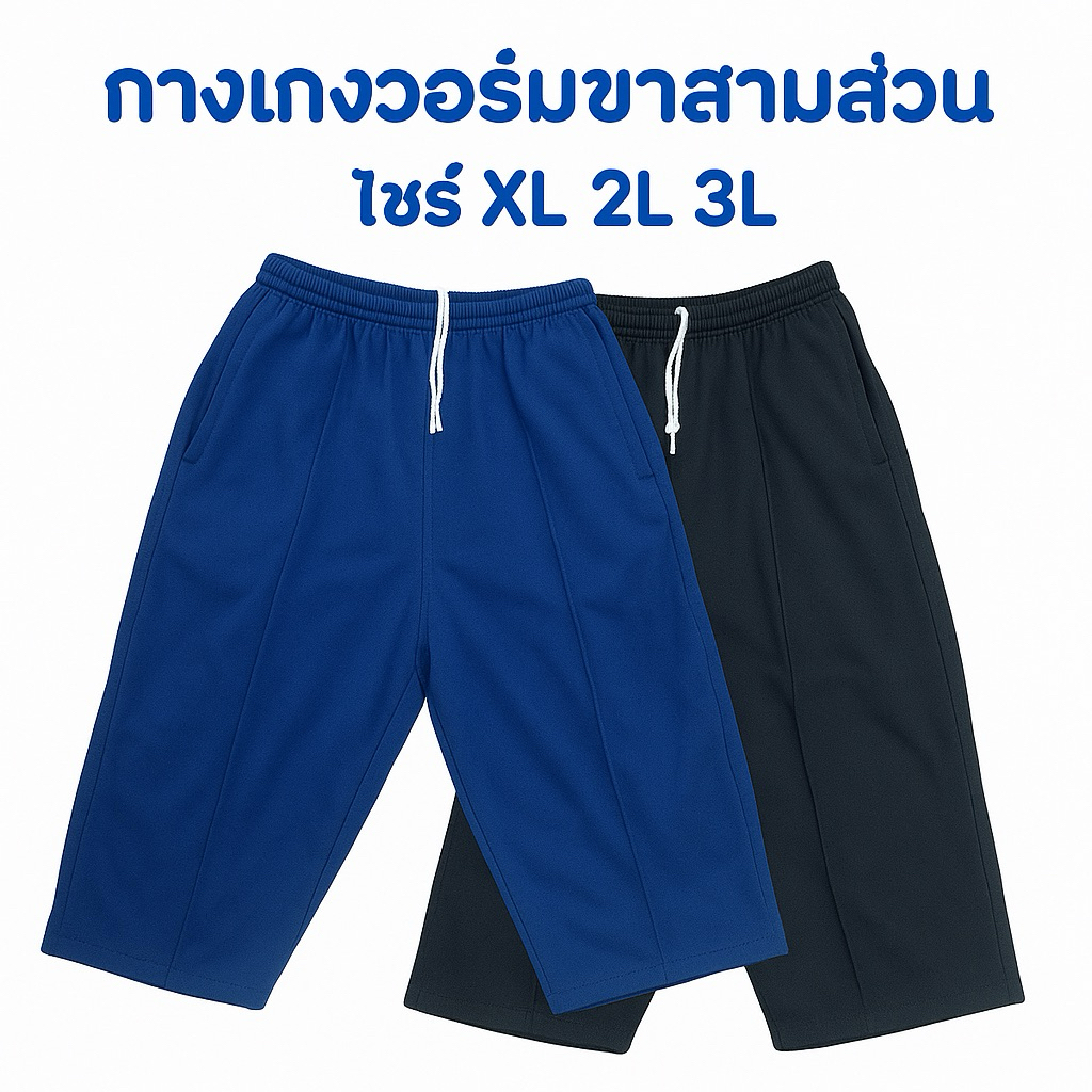 กางเกงวอร์มสามส่วนผู้ใหญ่ ใส่สบายฟรีไซร์
