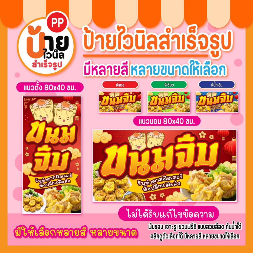 ป้ายขนมจีบ ป้ายไวนิลขนมจีบ สีสด ผ้าหนากันน้ำได้ เจาะรูแขวนให้ 83A1