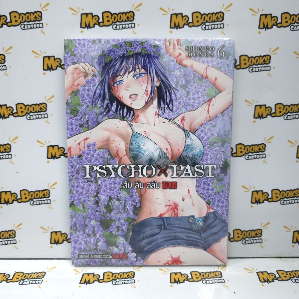 Psycho x Past สืบลับสลับฆาต เล่ม 1-6 (แยกเล่ม)