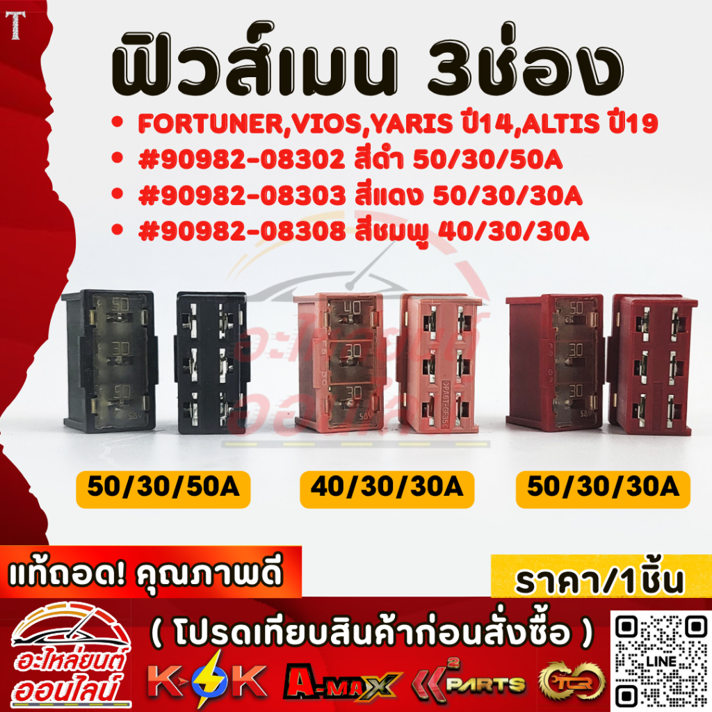 ฟิวส์เมน 3ช่อง REVO-NEW FORTUNER,VIOS,YARIS ปี14,ALTIS ปี19 #สีดำ50/30/50A,#สีแดง50/30/30A,#สีชมพู40/30/30A
