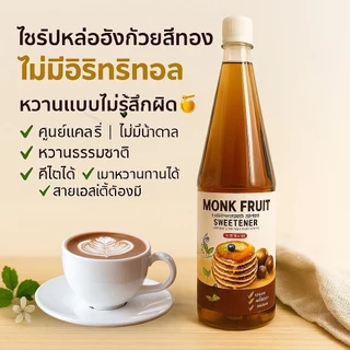 KETO ไซรัปหล่อฮังก้วย น้ำเชื่อม 0 แคลลอรี ขนาดใหญ่ 750ml. มีอย. ตรา คีเต้