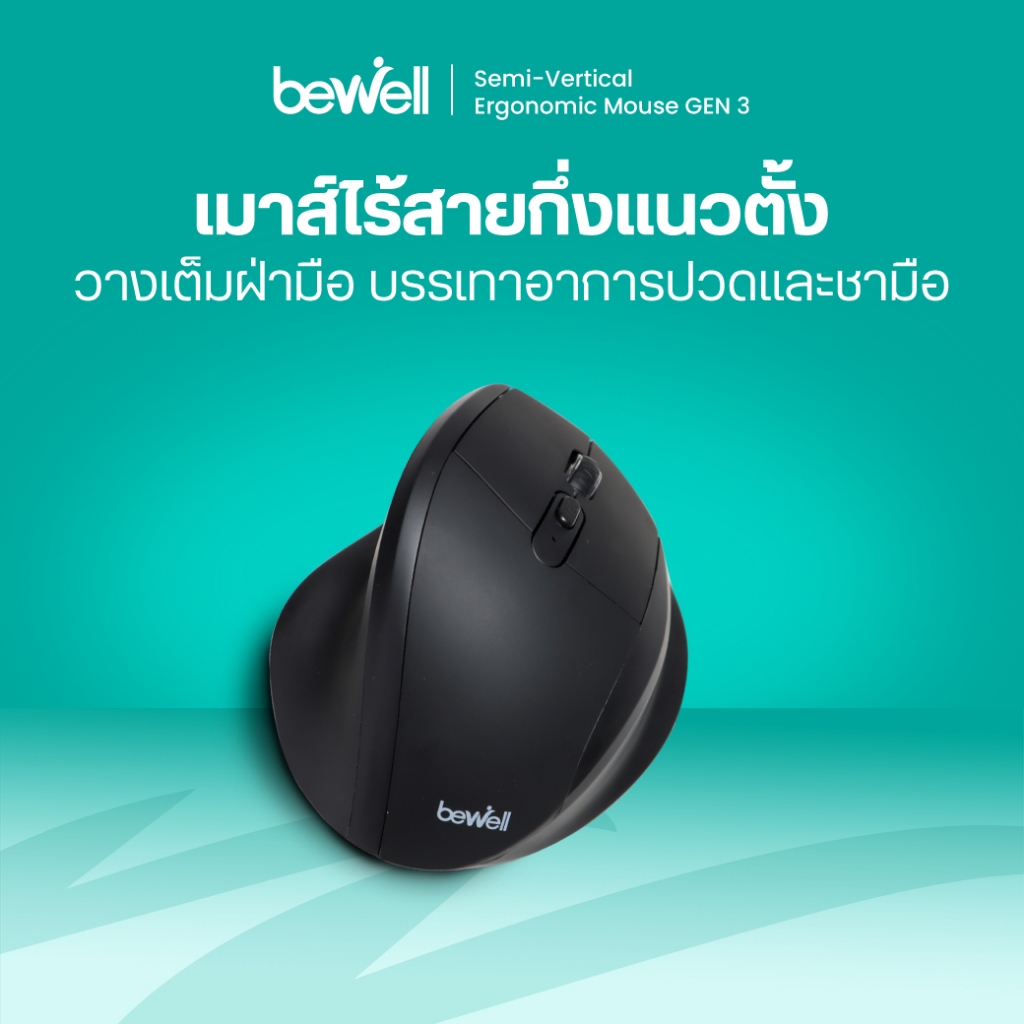 เมาส์ไร้สาย กึ่งแนวตั้งเพื่อสุขภาพ GEN 3 รองรับเต็มฝ่ามือ บรรเทาอาการปวดข้อมือ รับประกัน 1 ปี