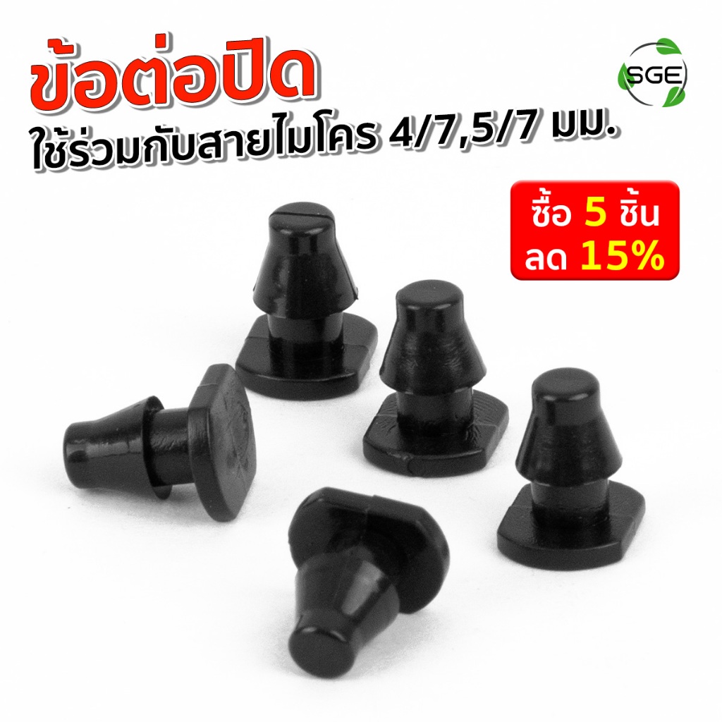 SGE ข้อต่อปิด สายไมโคร รุ่น IRG-END ขนาด 4/7,5/7 อุดปิดปลายสายไมโคร อุดปิดรอยรั่ว พลาสติก PE แข็งแรง