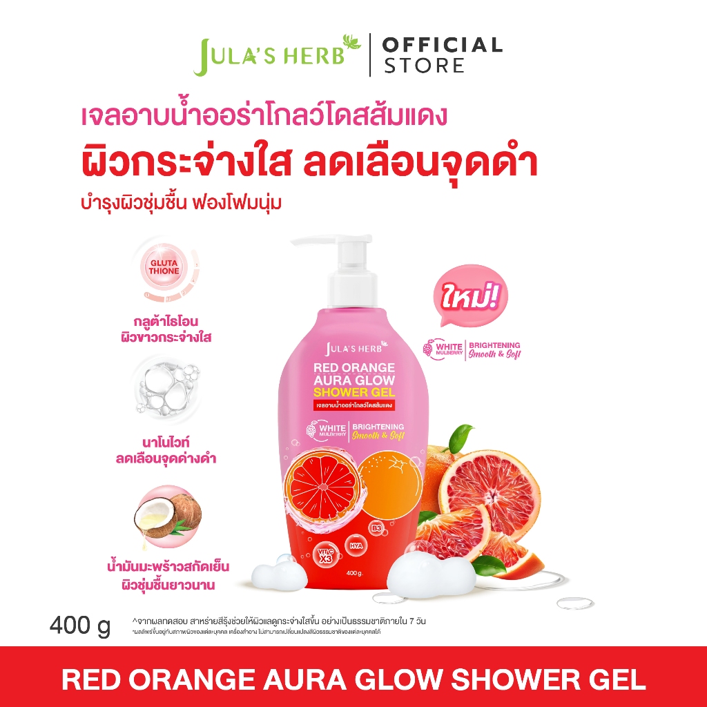 เจลอาบน้ำออร่าโกลว์โดสส้มแดง 1 ขวด 400 กรัม จุฬาเฮิร์บ