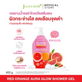 เจลอาบน้ำออร่าโกลว์โดสส้มแดง 1 ขวด 400 กรัม จุฬาเฮิร์บ