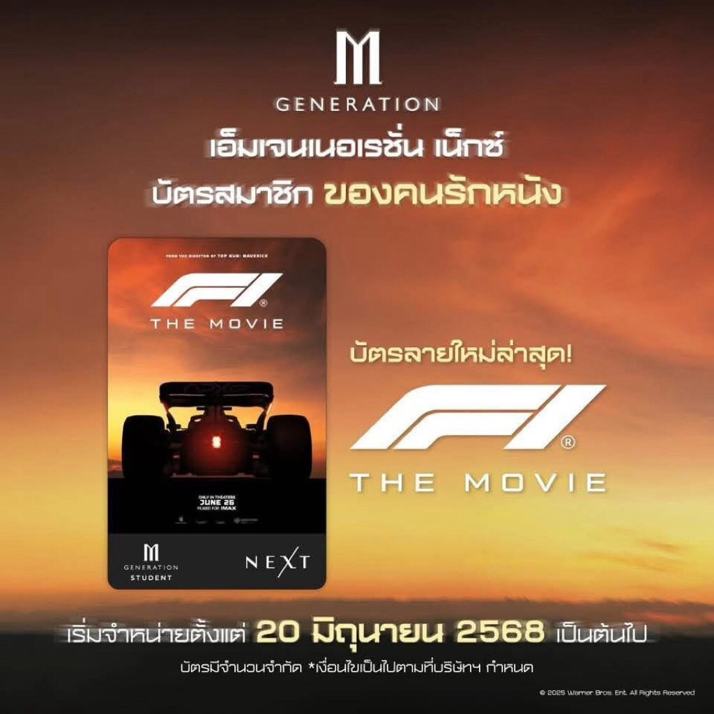 บัตรลายหนัง F1 The Movie