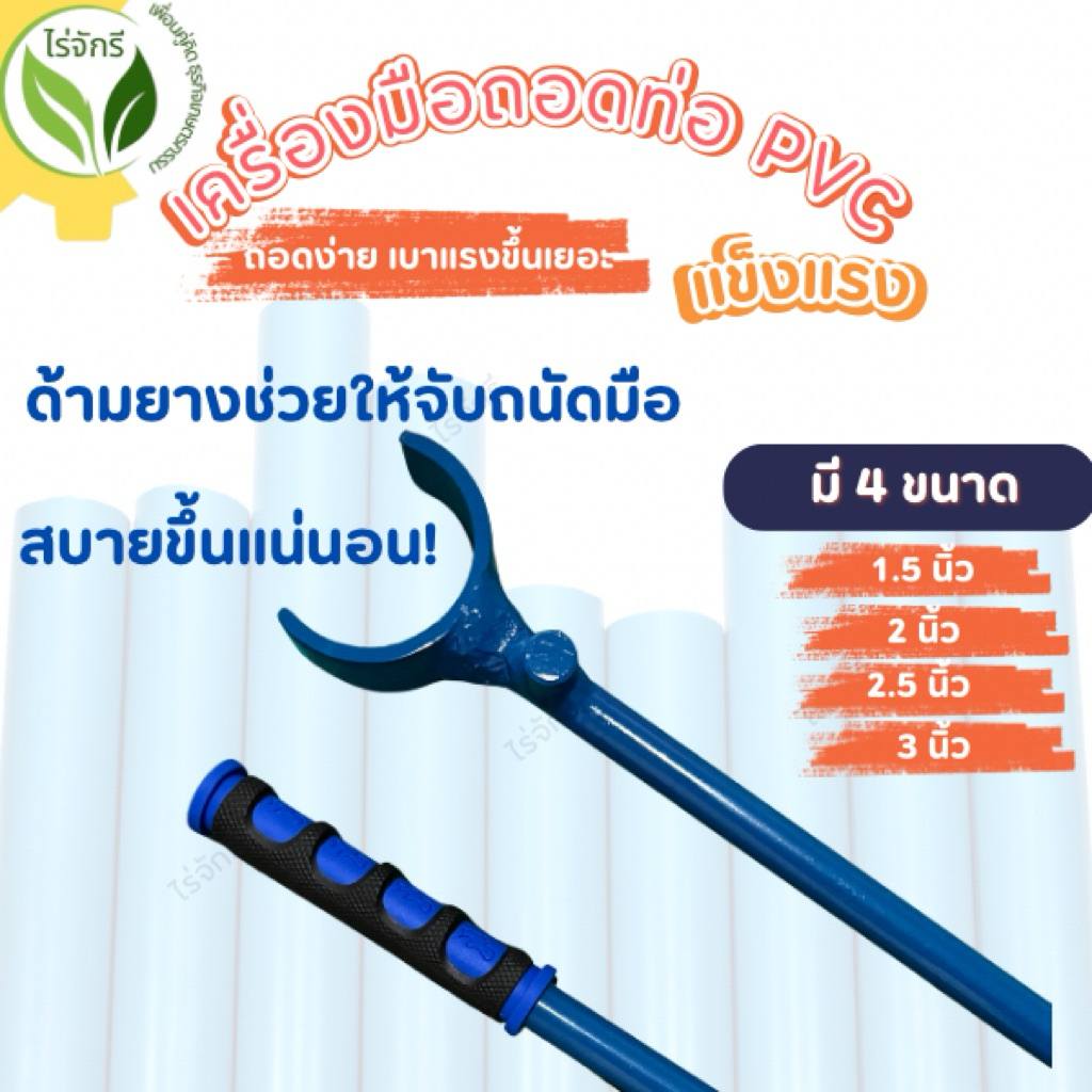PVC ท่อ ဖျက်ကိရိယာ (Rai Chakkree) — PVC/PCV တို့ကို အလွယ်တကူ ဖြုတ်ရန်