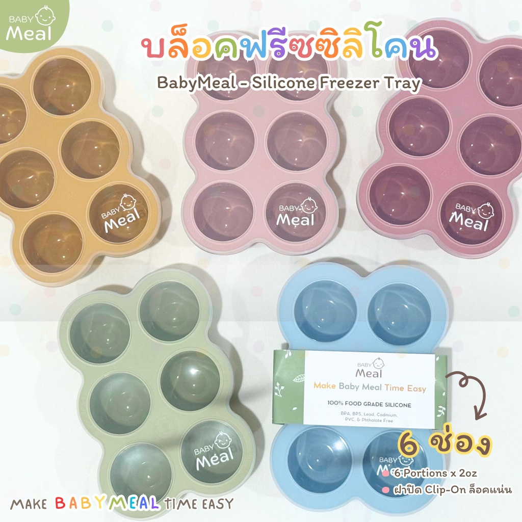 BabyMeal บล็อคซิลิโคน 6 ช่อง สำหรับแช่แข็งอาหารพร้อมฝาปิด ความจุสูงสุด 3oz | Silicone Freezer Tray BPA FREE