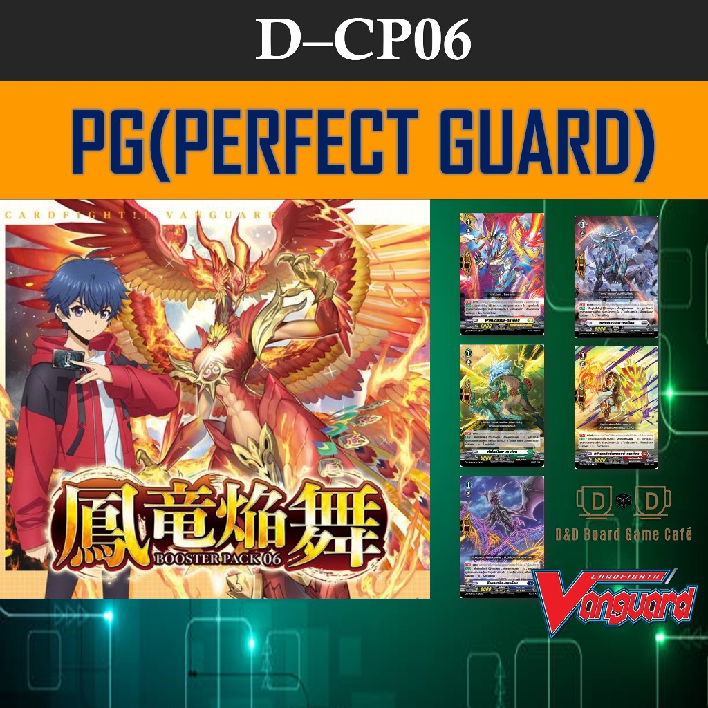 D-CP06 PG พีจี สีแดง,เหลือง,เทา,น้ำเงิน,เขียว Perfect Guard แบบฟอย Vanguard Foil แวนการ์ดดีไทย