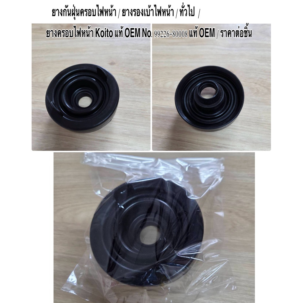 ยางกันฝุ่นครอบไฟหน้า ทั่วไป ยางครอบไฟหน้า Koito  OEM No.99226-80008 เกรด OEM ราคาถูก ราคาส่ง ราคาต่อ
