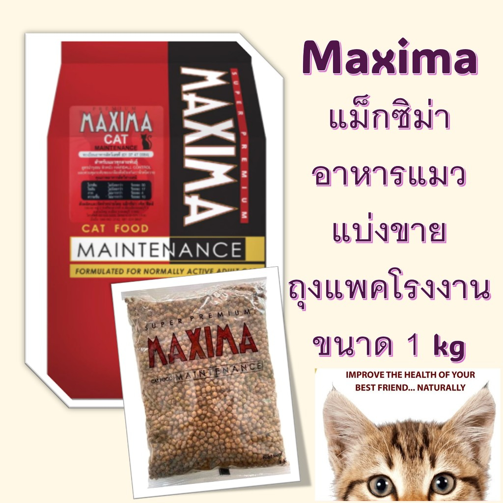 Maxima แม็กซิม่า อาหารแมวเม็ด ถุงแบ่งจากโรงงาน ขนาด 1kg (Exp ปี 28)
