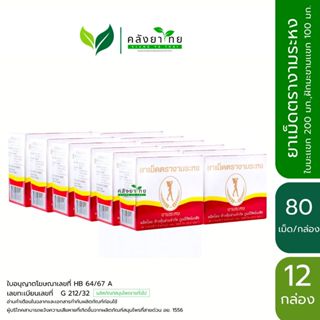 [ยกโหล 12 กล่อง] Ngamrahong ยาเม็ดตรางามระหง มะขามแขกชนิดเม็…