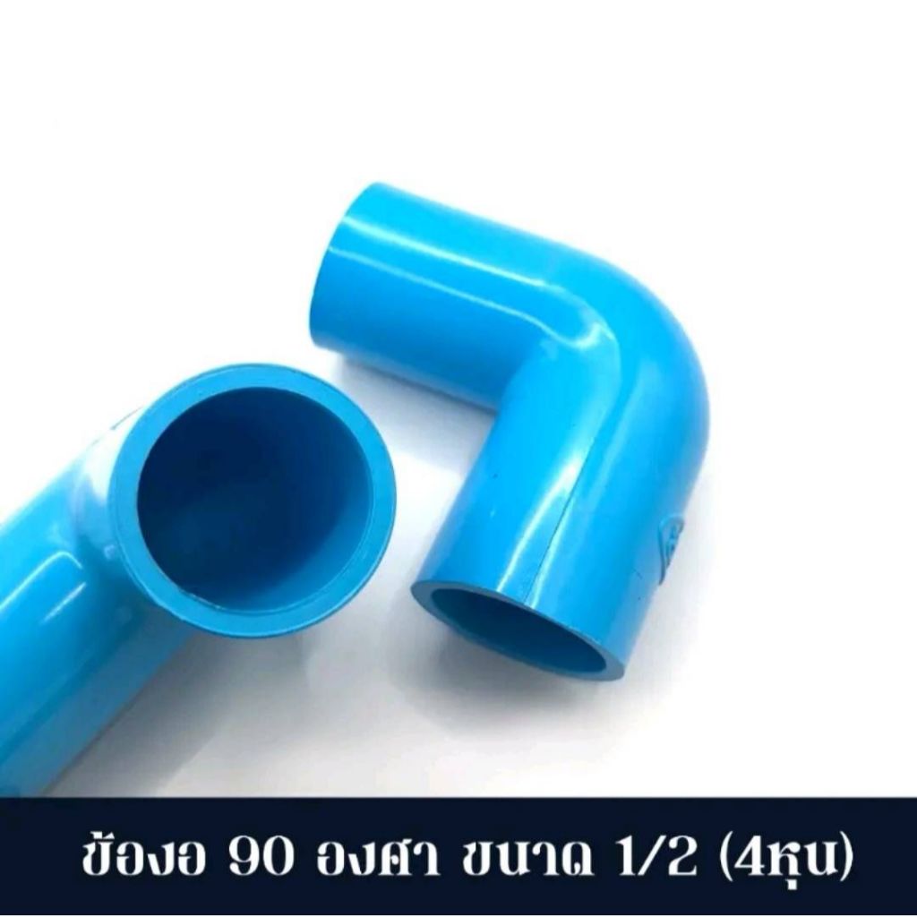 ข้องอ 90 องศา (งอ 90) ข้อต่อพีวีซี PVC
