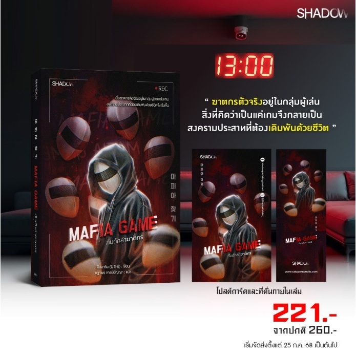 (พร้อมส่ง , ไลฟ์ลดสูงสุด100฿) Mafia Game กับดักล่าฆาตกร / คิมฮาริม : เขียน (SHADOW / สถาพร) / หนังสือใหม่ extra22