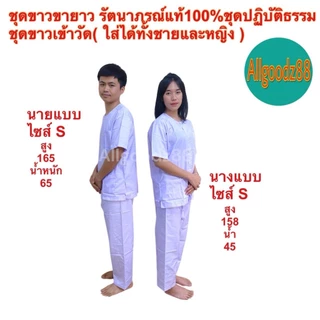 ชุดขาวปฏิบัติธรรม รัตนาภรณ์ แท้100%ใส่ได้ทั้งชายหญิงเสื้อขาวกางเกงขายาวขนาด S,M,LXL,2XLขายแยกชิ้นสามารถออกใบกำกับภาษีได้