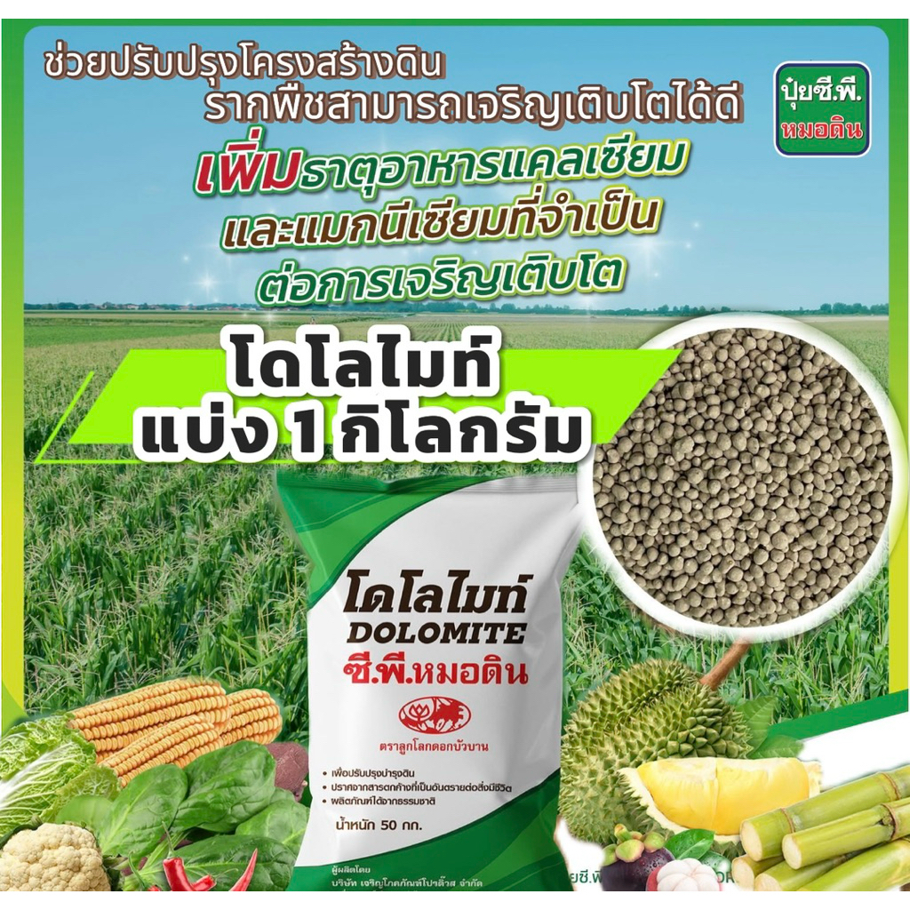 ปุ๋ยแบ่งขายขนาด 1 กิโลกรัม ปุ๋ยยาร่า กระต่าย พาริช ขี้ไก่อัดเม็ดซีพีหมอดิน โดโลไมท์