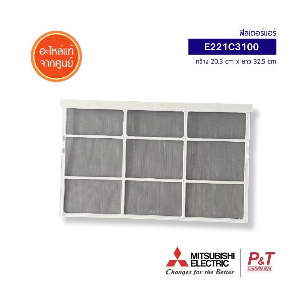 E221C3100 ฟิลเตอร์แอร์​ แผ่นกรองฝุ่น แผ่นกรองมิตซู Mitsubishi Electric อะไหล่แอร์ ของแท้ จากศูนย์