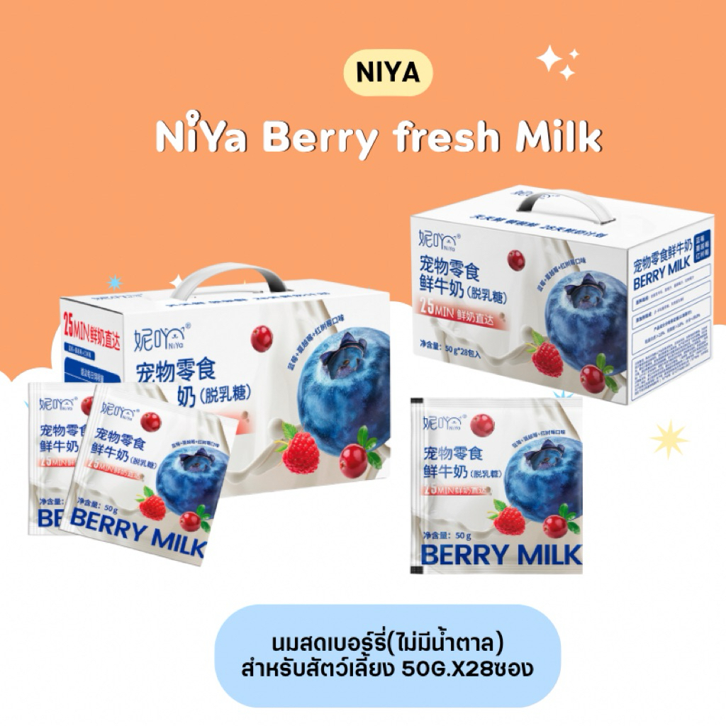 (ขายยกกล่อง)Niya Berry fresh Milk นมสดเบอร์รี่สำหรับสัตว์เลี้ยง 50gx28ซอง (สินค้าพร้อมส่งจากไทย🇹🇭)