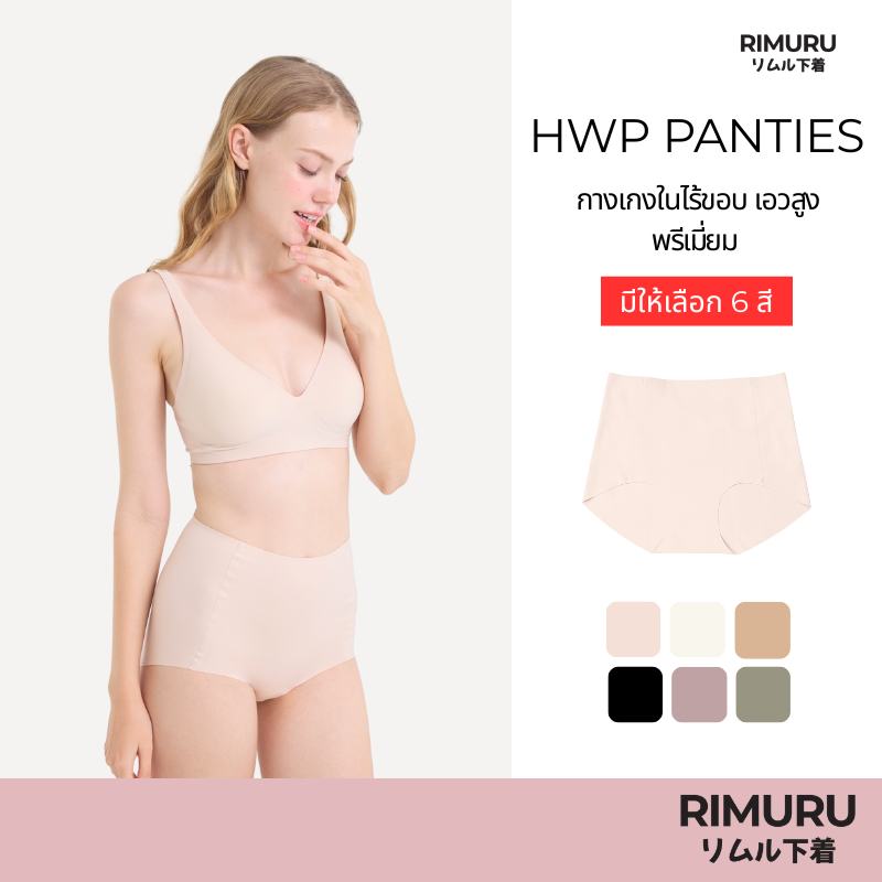 [งานพรีเมี่ยม] RIMURU BRAND รุ่น HWP กางเกงในไร้ขอบเอวสูง ผ้านิ่มใส่สบาย ยืดกระชับคืนตัวดี แบรนด์แท้
