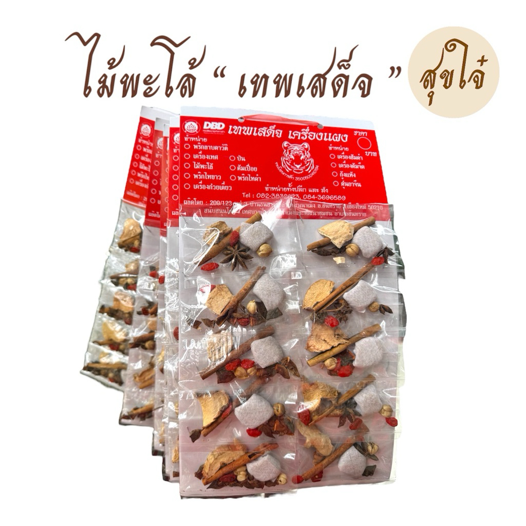 ไม้ต้มพะโล้ ตราเทพเสด็จ เชียงใหม่