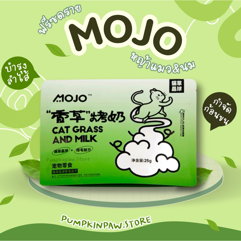 MOJO ฟรีซดรายหญ้าแมวนม ขับก้อนขน ขนมสุนัขและแมว วิตามินบำรุง อาหารแมว