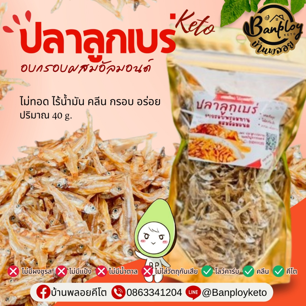 KETO ปลาตัวเล็ก (ลูกเบร่) อบกรอบผสมอัลมอนด์(ไม่ทอด) ไร้น้ำมัน คลีน กรอบ อร่อย