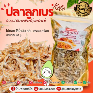 KETO ปลาตัวเล็ก (ลูกเบร่) อบกรอบผสมอัลมอนด์(ไม่ทอด) ไร้น้ำมัน คลีน กรอบ อร่อย