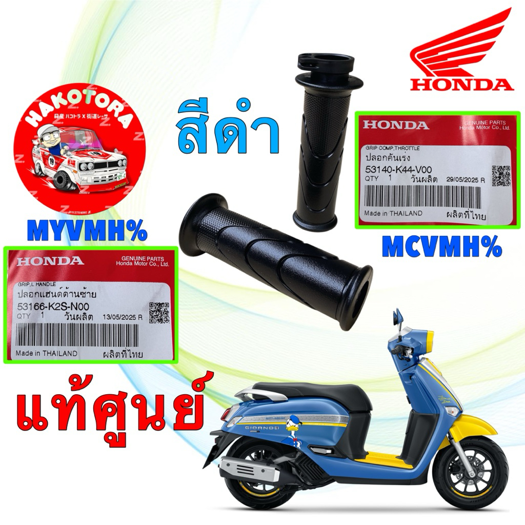 ปลอกแฮน + ปลอกคันเร่ง สีดำ HONDA  Giorno LEAD แท้เบิกศูนย์100% รหัส 53140-K44-V00 , 53166-K2S-N00