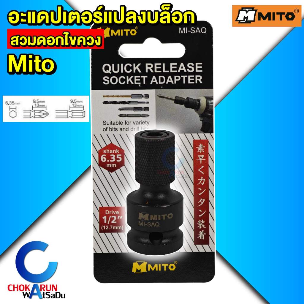Mito อะแดปเตอร์ MI-SAQ แปลงบล็อก 1/2