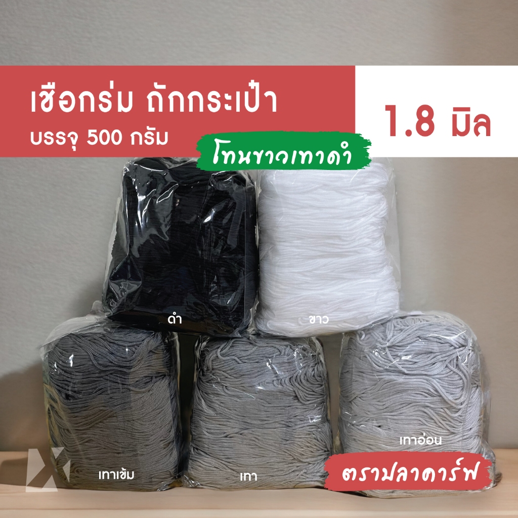 CARP เชือกร่ม 1.8 มิล (โทน ขาวเทาดำ) ตราปลาคาร์ฟ ถักโครเชต์กระเป๋า 1.8 mm croche
