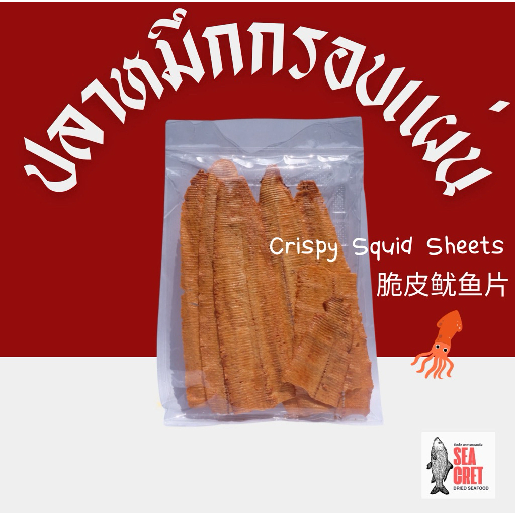 ปลาหมึกกรอบแผ่นสามรสชาติอร่อยกรอบเคี้ยวเพลิน