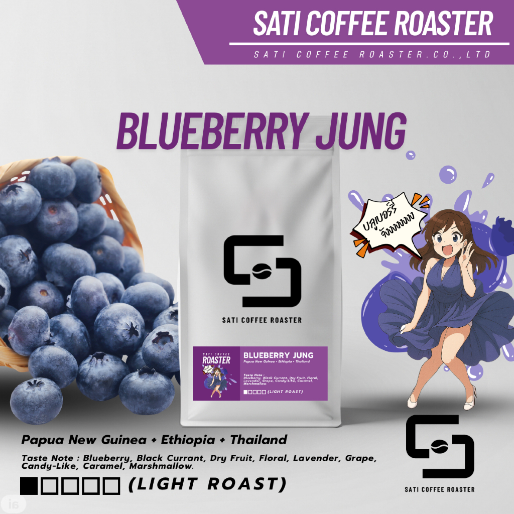 (ส่งเร็วมาก!!!) เมล็ดกาแฟ Blueberry Jung กาแฟคั่วอ่อนกลิ่น Blueberry