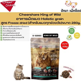 ( 208g.-1.5 กก.) CheerShare อาหารแมว  Holistic grain free