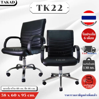 TK22 เก้าอี้สำนักงาน เก้าอี้ทำงาน ปรับระดับสูง-ต่ำได้ สินค้าผลิตในไทย มีการรับประกัน พร้อมส่งทันที👍