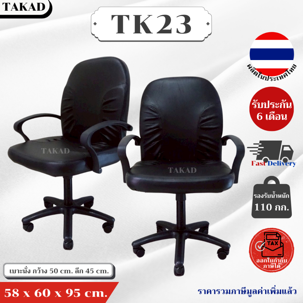 TK23 เก้าอี้สำนักงาน เก้าอี้ทำงานหมุนได้ สินค้าผลิตในไทย มีการรับประกัน พร้อมส่งทันที👍