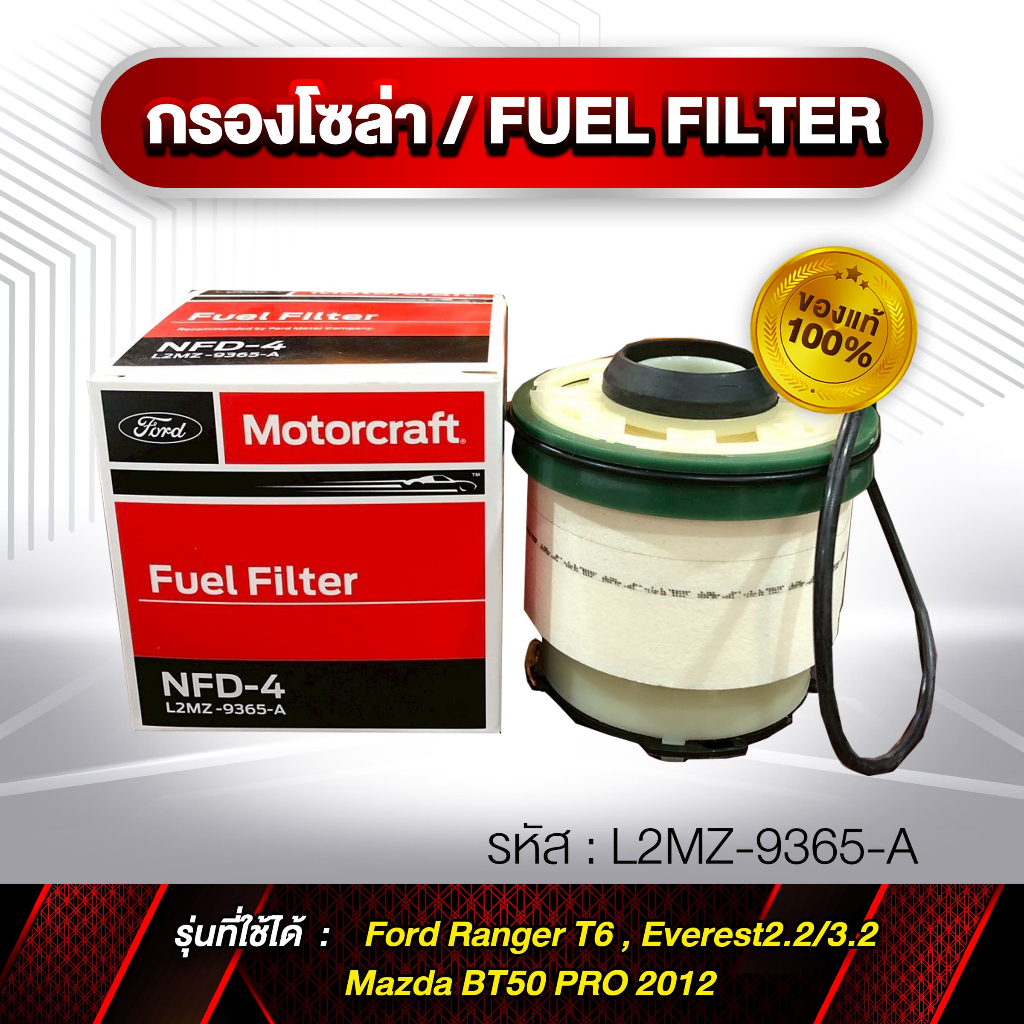 กรองโซล่า FUEL Filter รหัส L2MZ-9365-A FORD RANGER แท้ (กล่องแดง)